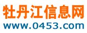 【牡丹江信息网】0453信息网_免费发布各类信息 www.0453.com