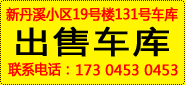 车库出租或出售